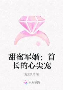 甜蜜军婚：首长的心尖宠