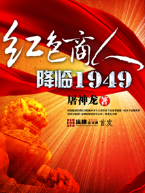 红色商人降临1949