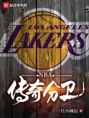 NBA：传奇分卫